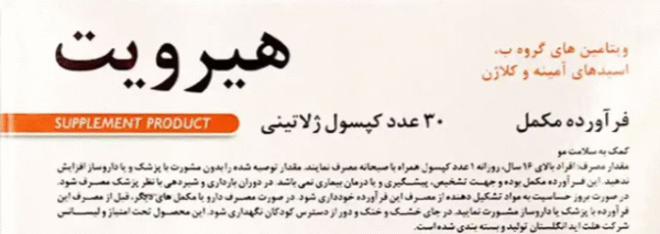 قرص هیرویتHair Vit - تصویر 2